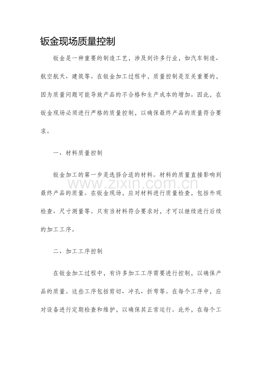 钣金现场质量控制.docx_第1页