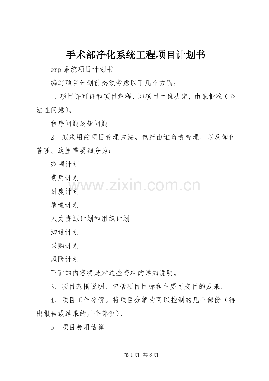 手术部净化系统工程项目计划书 .docx_第1页