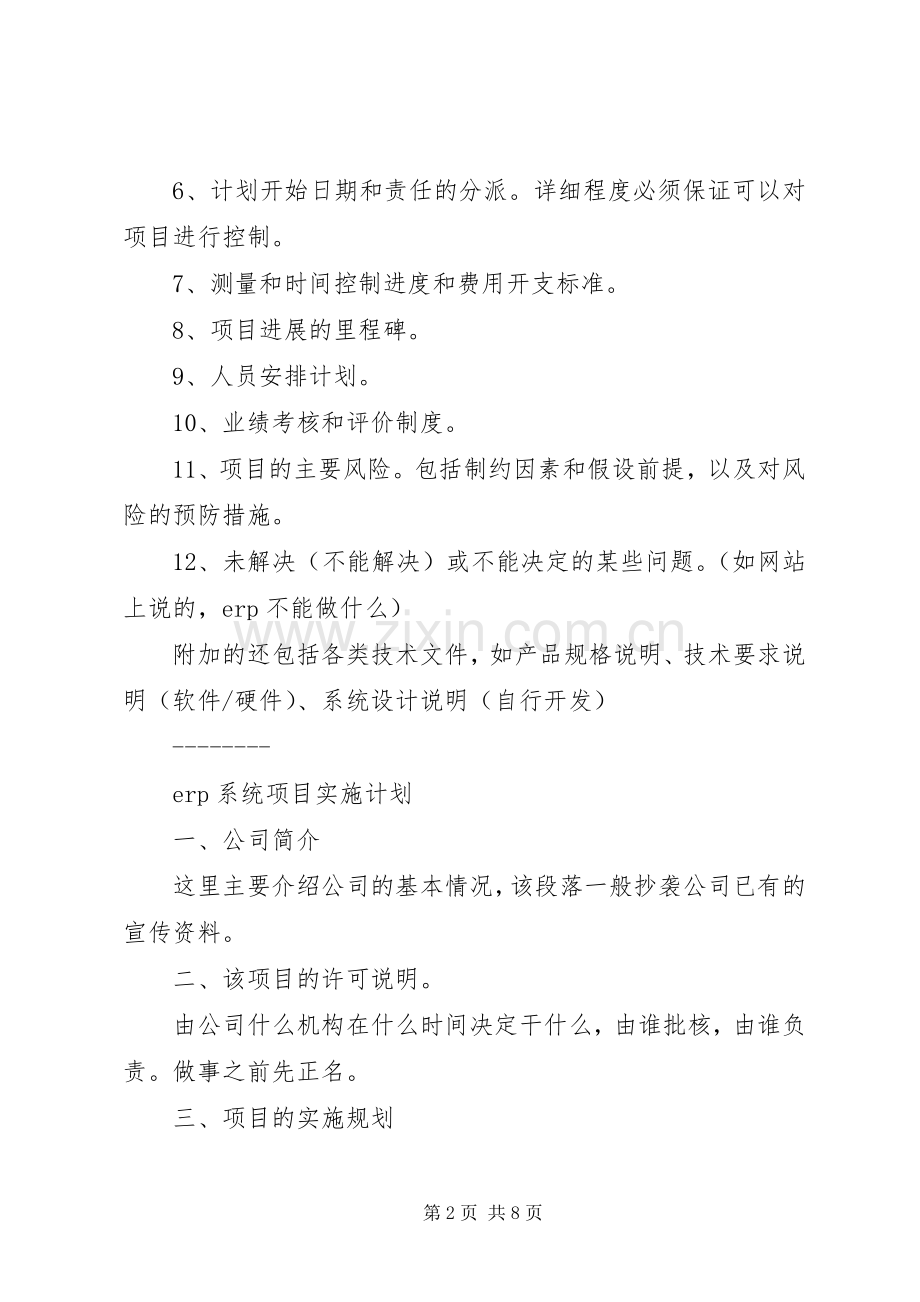 手术部净化系统工程项目计划书 .docx_第2页