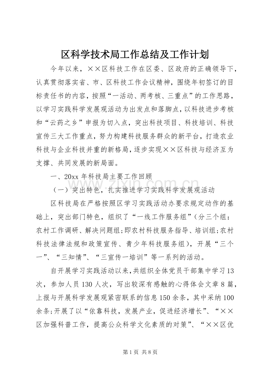 区科学技术局工作总结及工作计划.docx_第1页