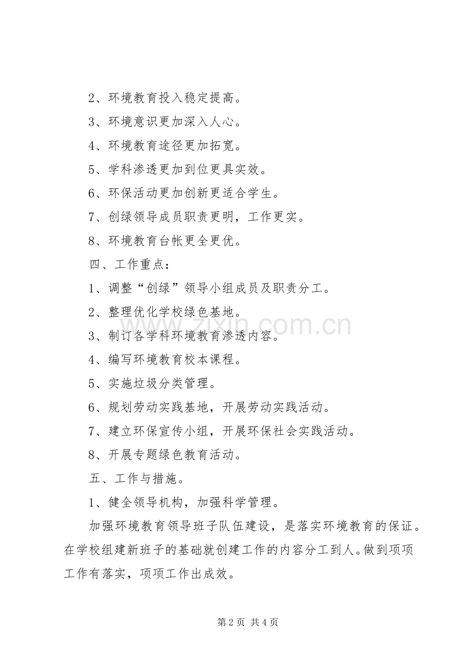 中学环保教育工作计划范文.docx_第2页