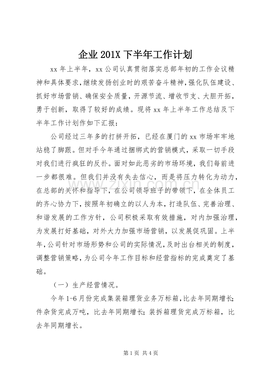 企业201X下半年工作计划.docx_第1页
