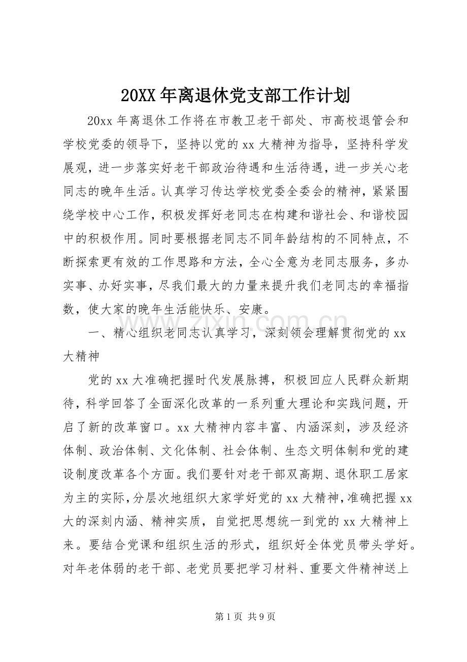20XX年离退休党支部工作计划.docx_第1页