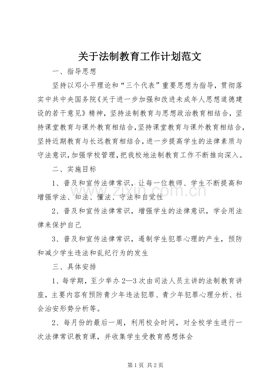 关于法制教育工作计划范文 .docx_第1页