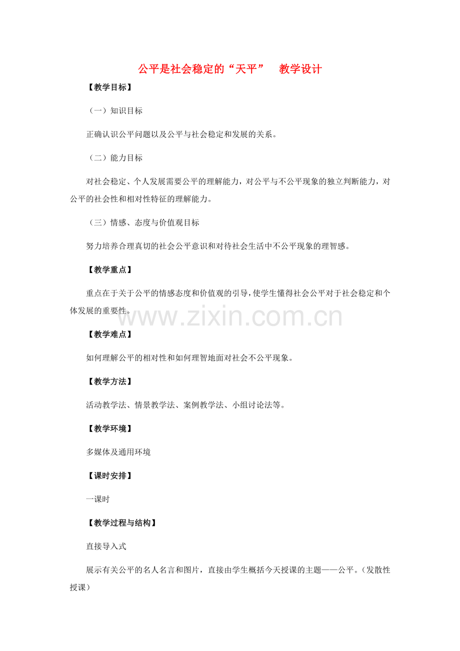 八年级政治下册 公平是社会稳定的“天平”教学设计 人教新课标版.doc_第1页