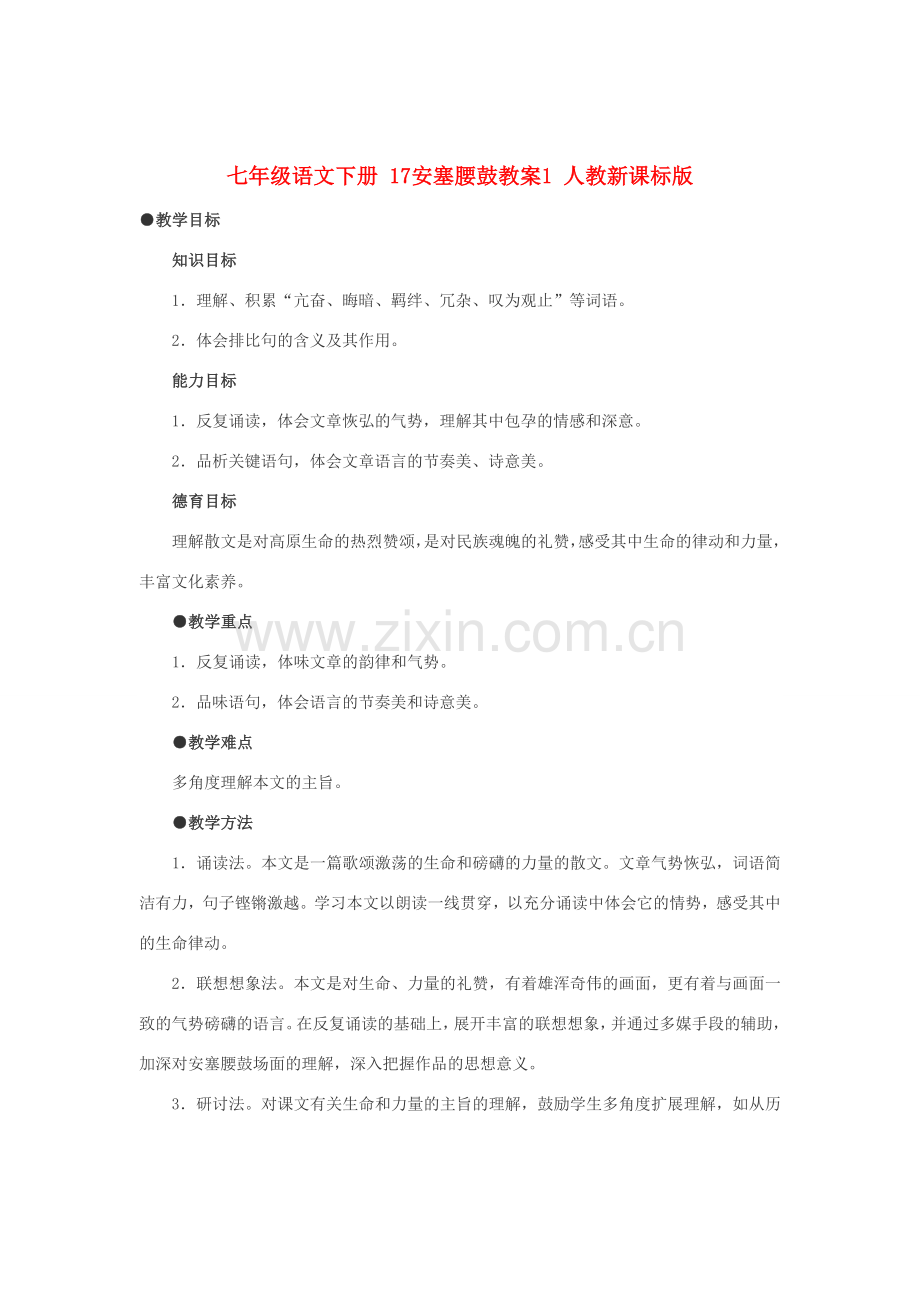 七年级语文下册 17安塞腰鼓教案1 人教新课标版.doc_第1页