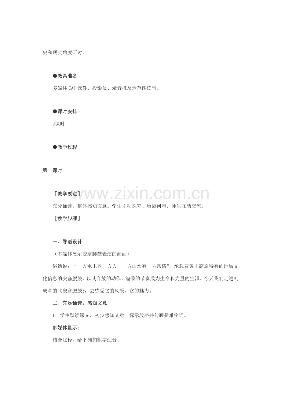 七年级语文下册 17安塞腰鼓教案1 人教新课标版.doc_第2页
