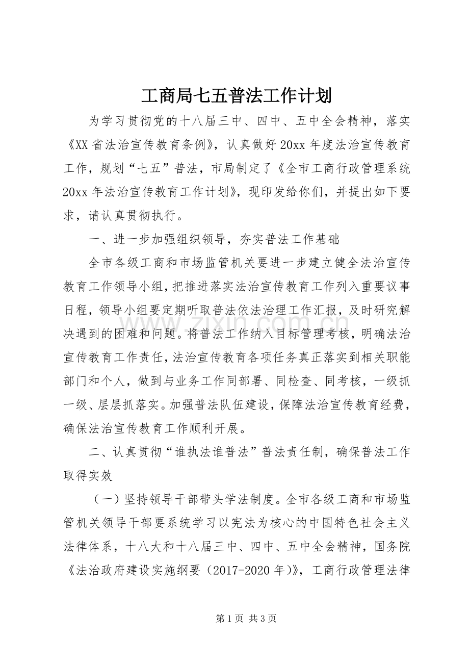 工商局七五普法工作计划 .docx_第1页