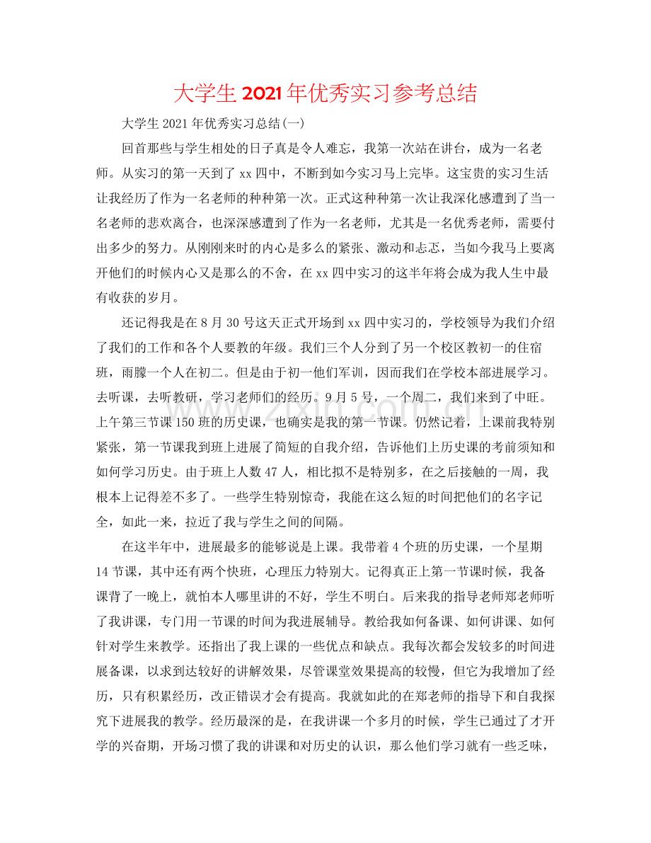 大学生年优秀实习参考总结.docx_第1页
