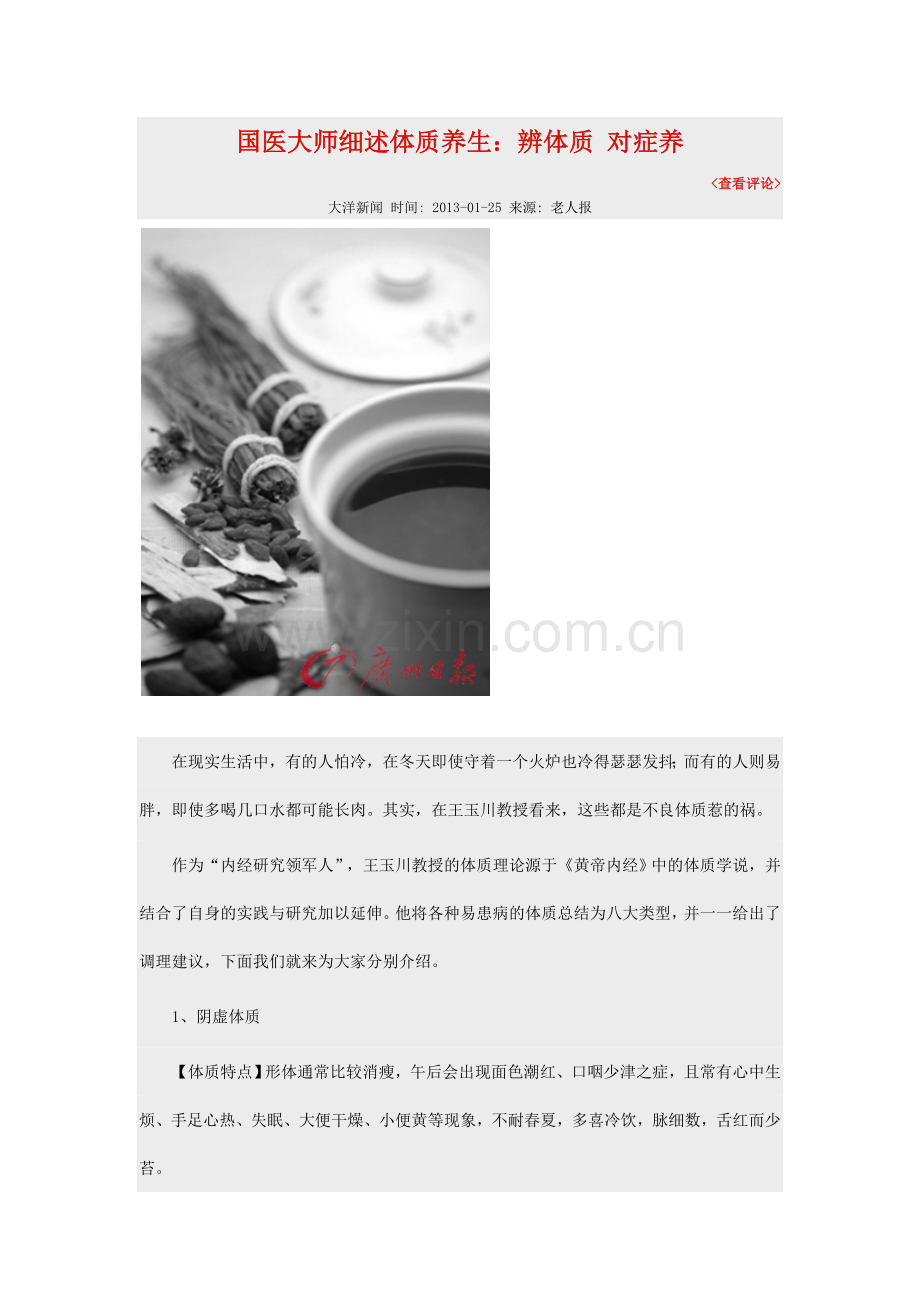国医大师细述体质养生.doc_第1页