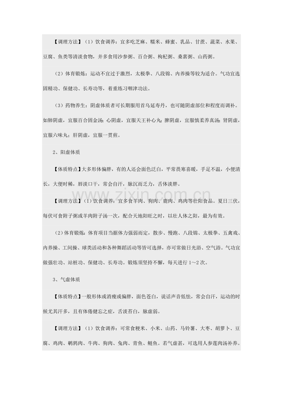 国医大师细述体质养生.doc_第2页