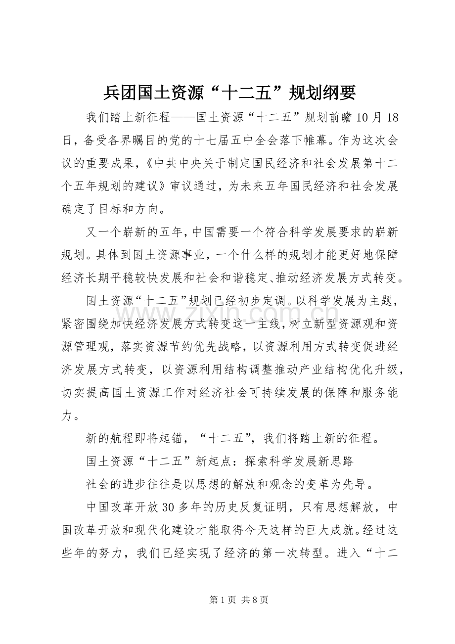 兵团国土资源“十二五”规划纲要 .docx_第1页