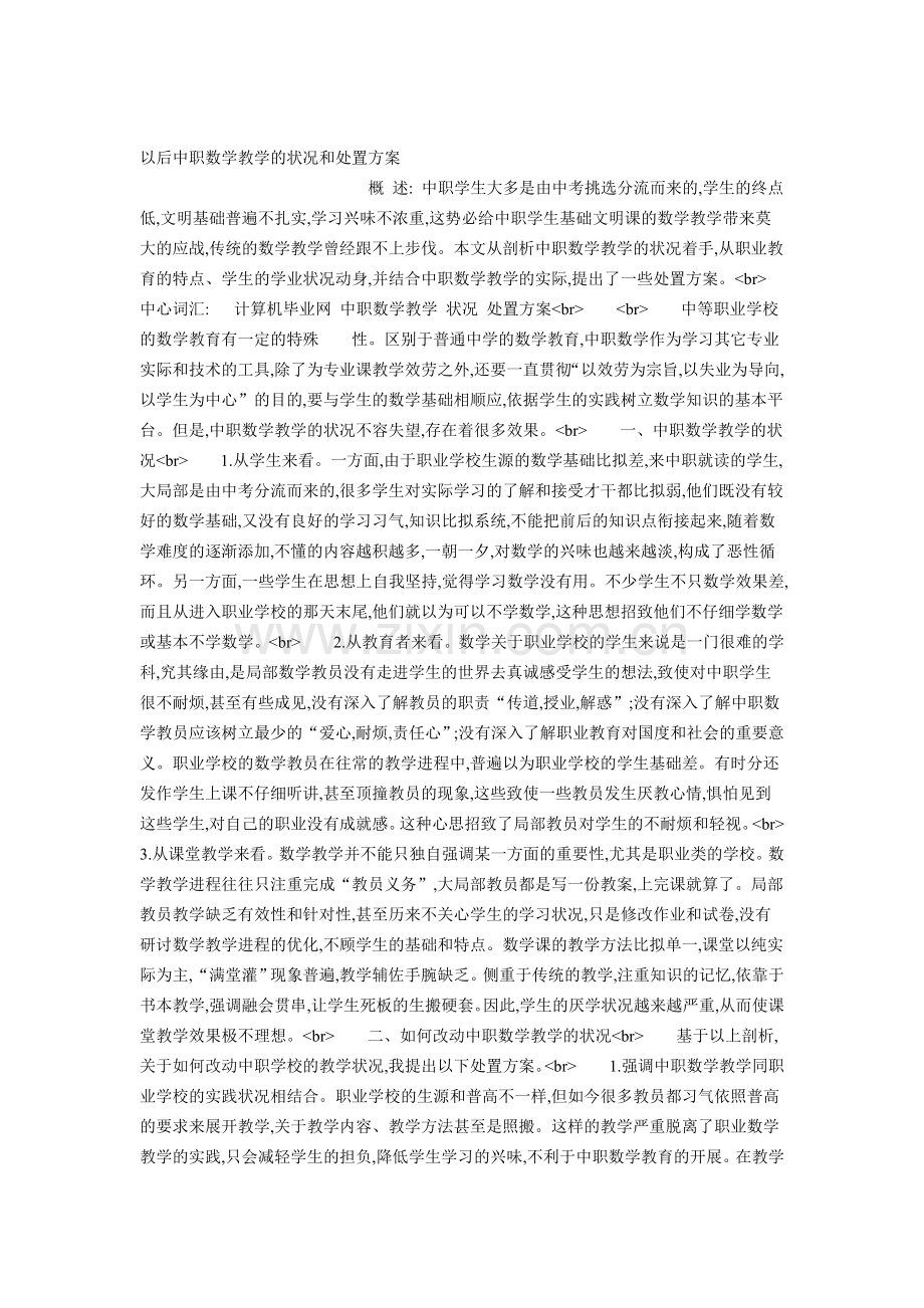 以后中职数学教学的状况和处置方案.doc_第1页