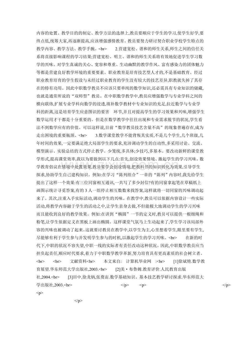 以后中职数学教学的状况和处置方案.doc_第2页