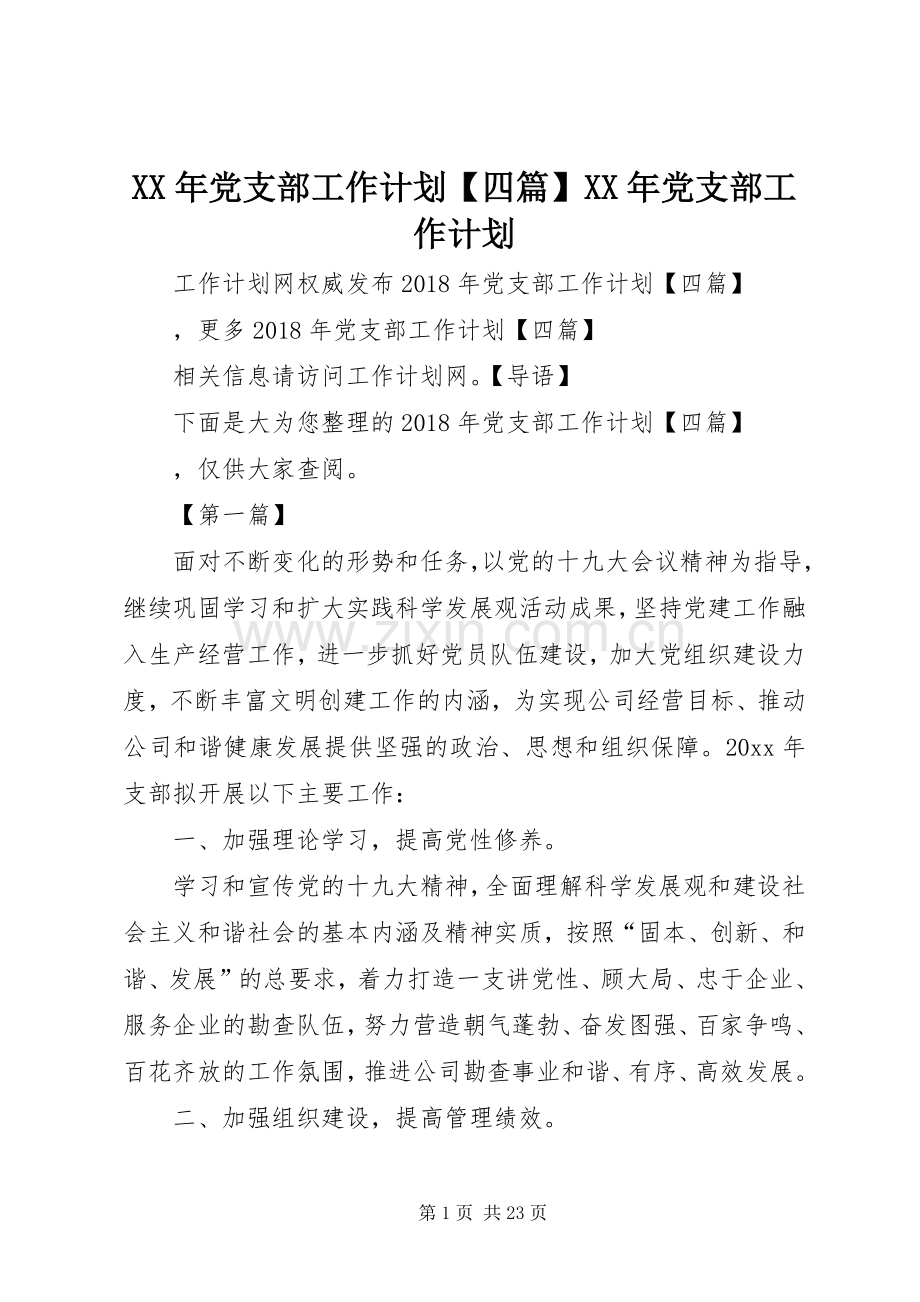 XX年党支部工作计划【四篇】XX年党支部工作计划.docx_第1页