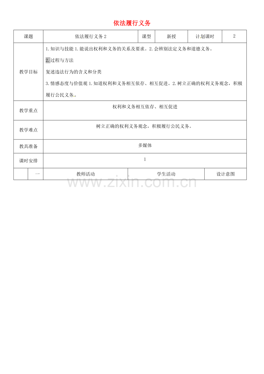云南省昆明市东川区八年级道德与法治下册 第二单元 理解权利义务 第四课 公民义务 第2框 依法履行义务教案2 新人教版-新人教版初中八年级下册政治教案.doc_第1页