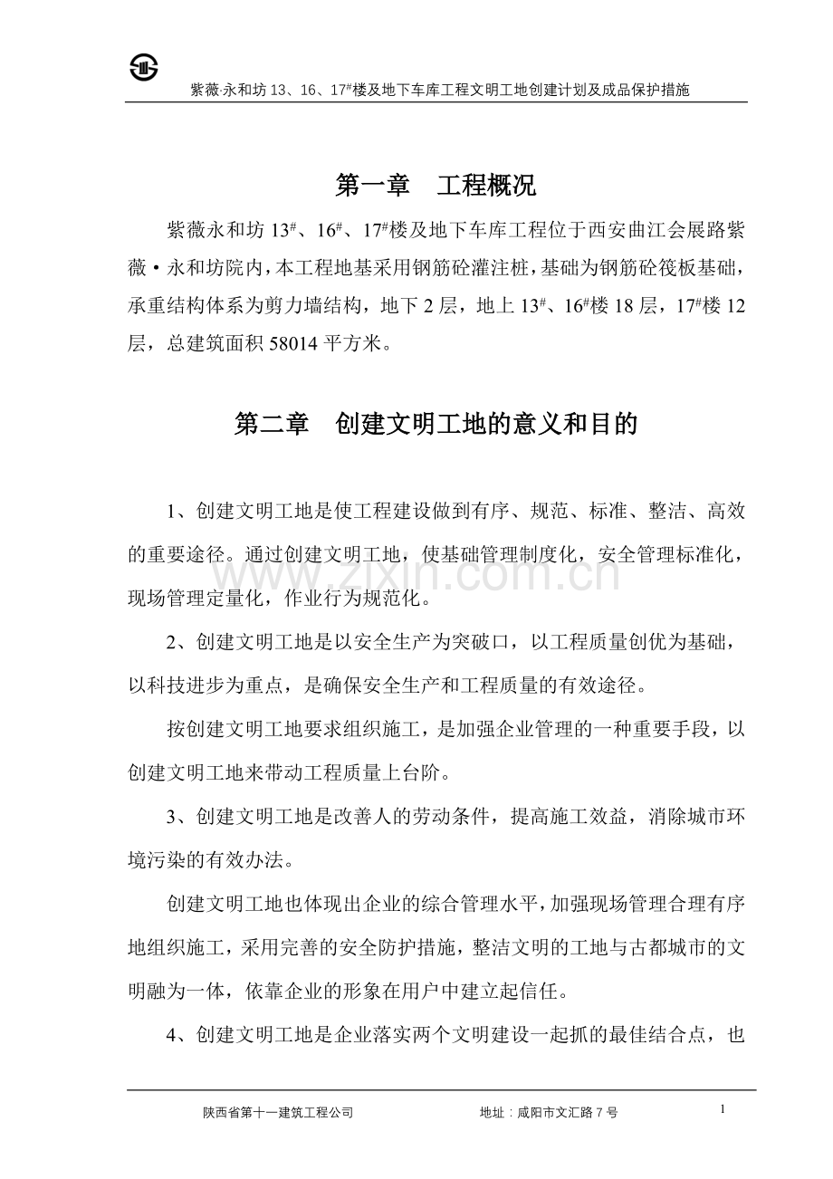 紫薇永和坊文明工地创建计划.doc_第1页