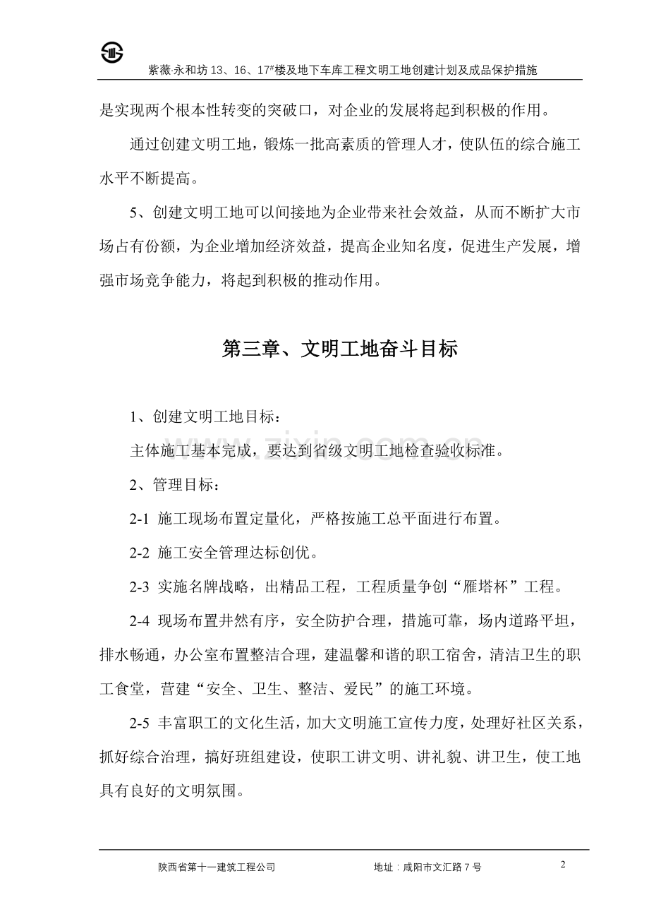 紫薇永和坊文明工地创建计划.doc_第2页