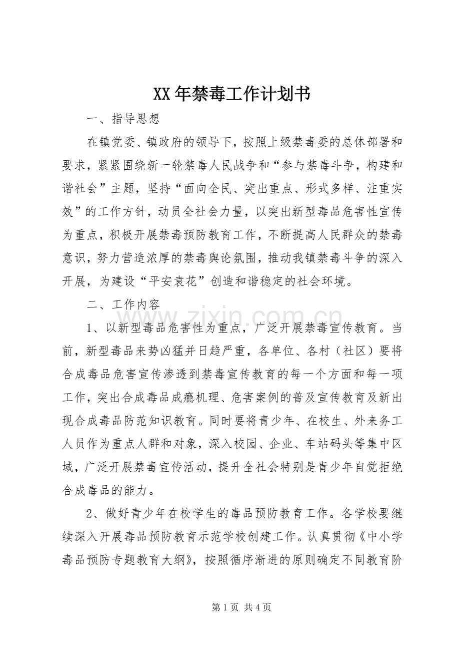 XX年禁毒工作计划书.docx_第1页