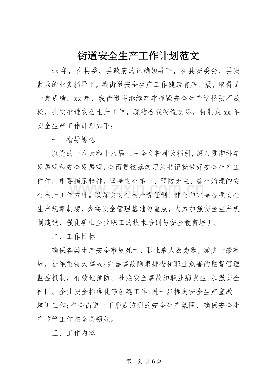 街道安全生产工作计划范文.docx_第1页