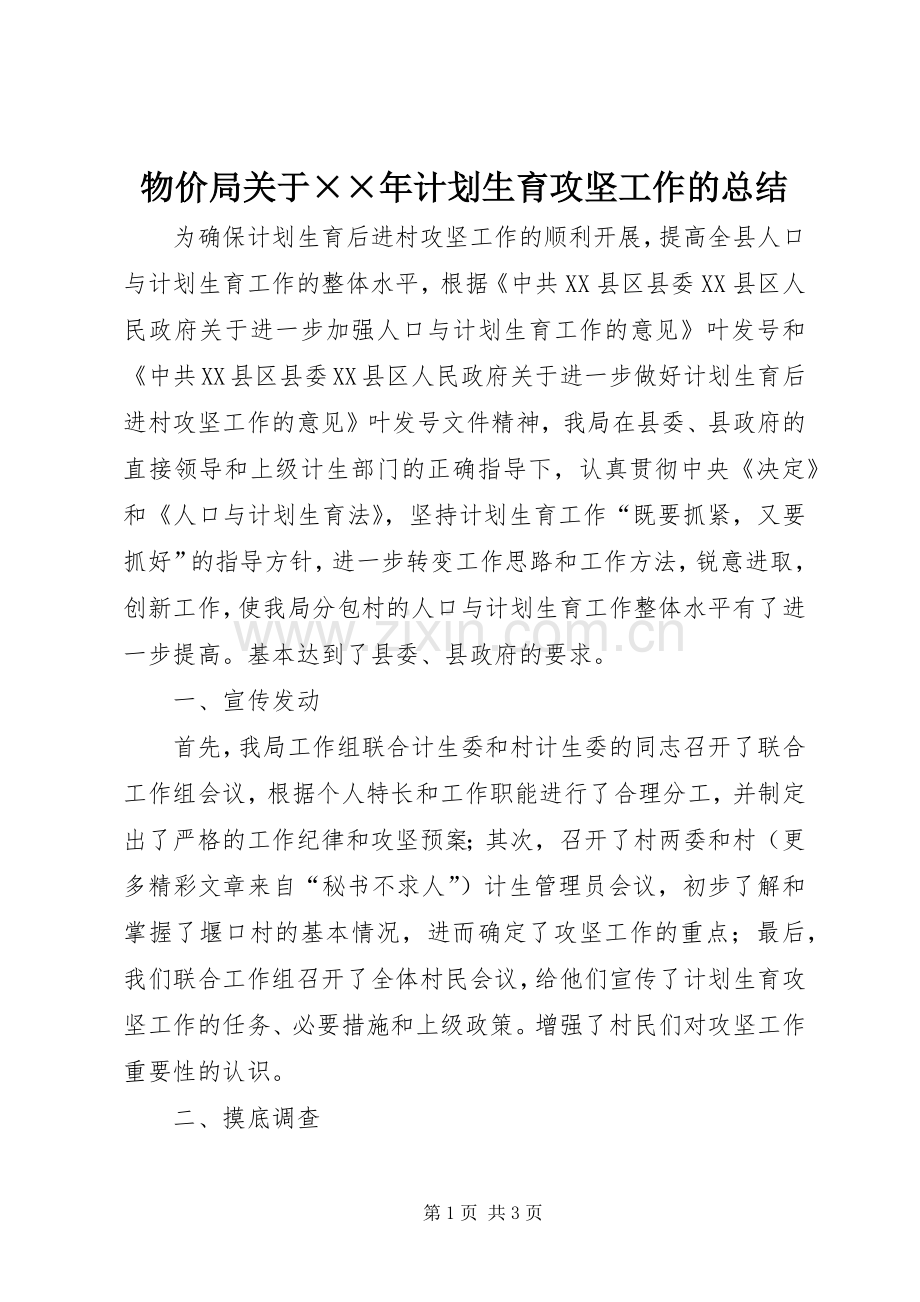 物价局关于××年计划生育攻坚工作的总结 .docx_第1页