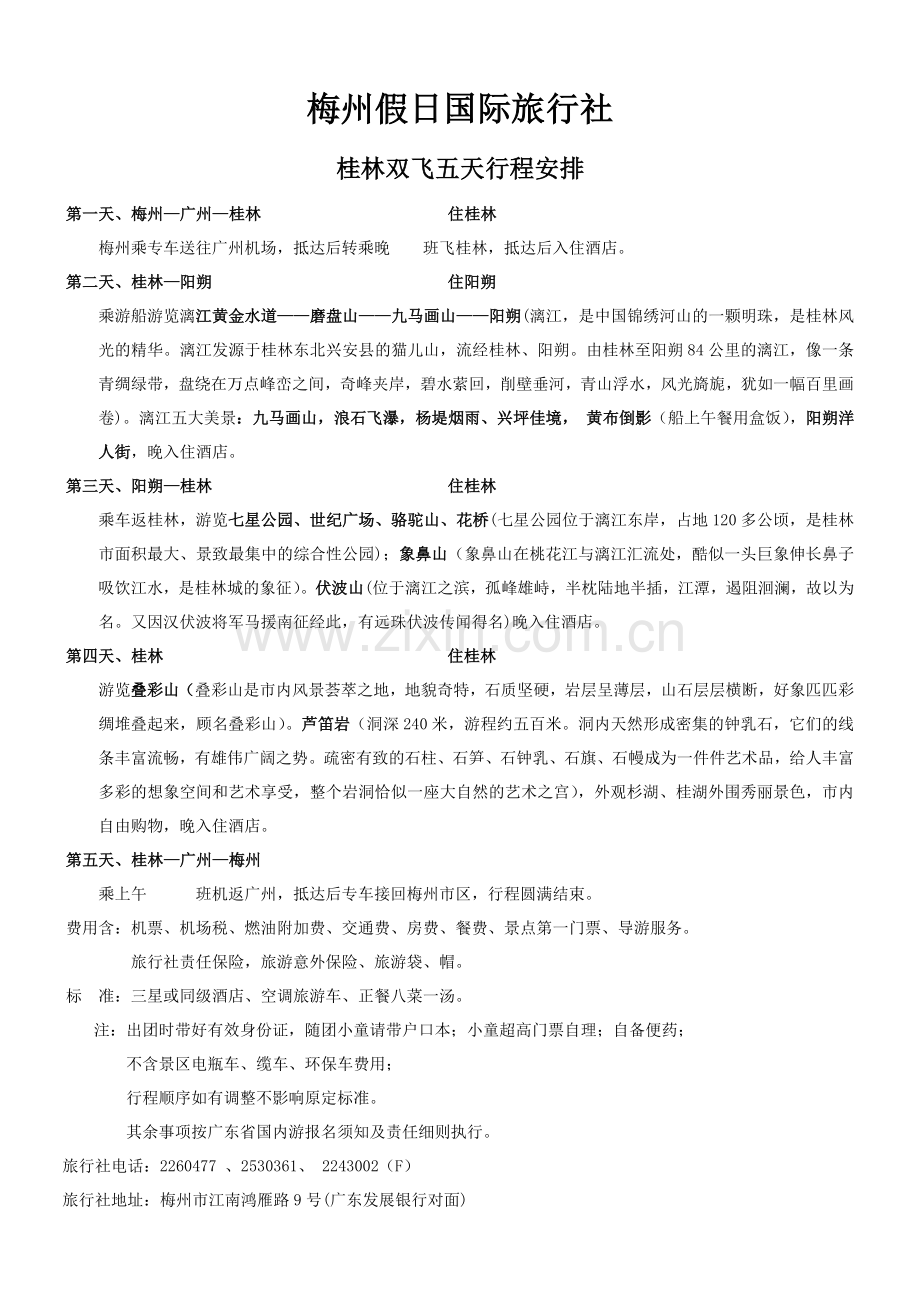 桂林双飞五天{广、桂林四晚）.doc_第1页