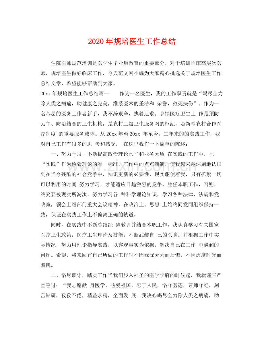 2020年规培医生工作总结 .docx_第1页