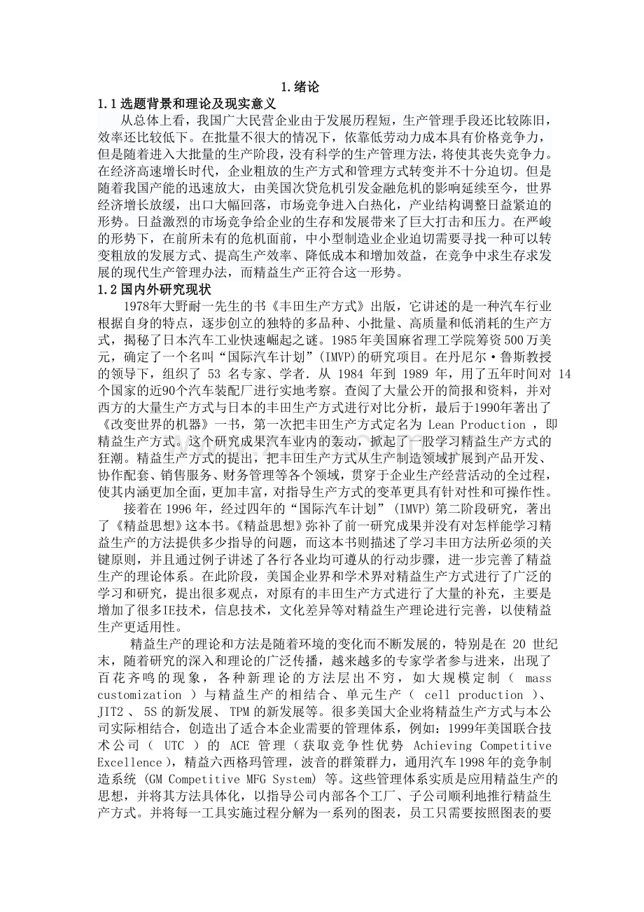 精益生产方式在浙江广鹰机械有限公司中的应用.doc_第1页