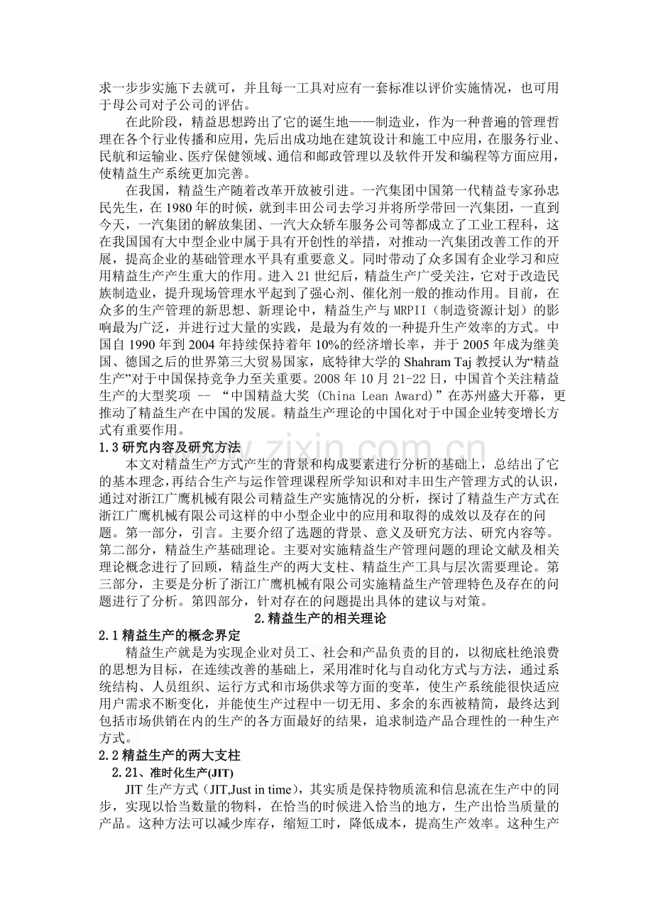 精益生产方式在浙江广鹰机械有限公司中的应用.doc_第2页