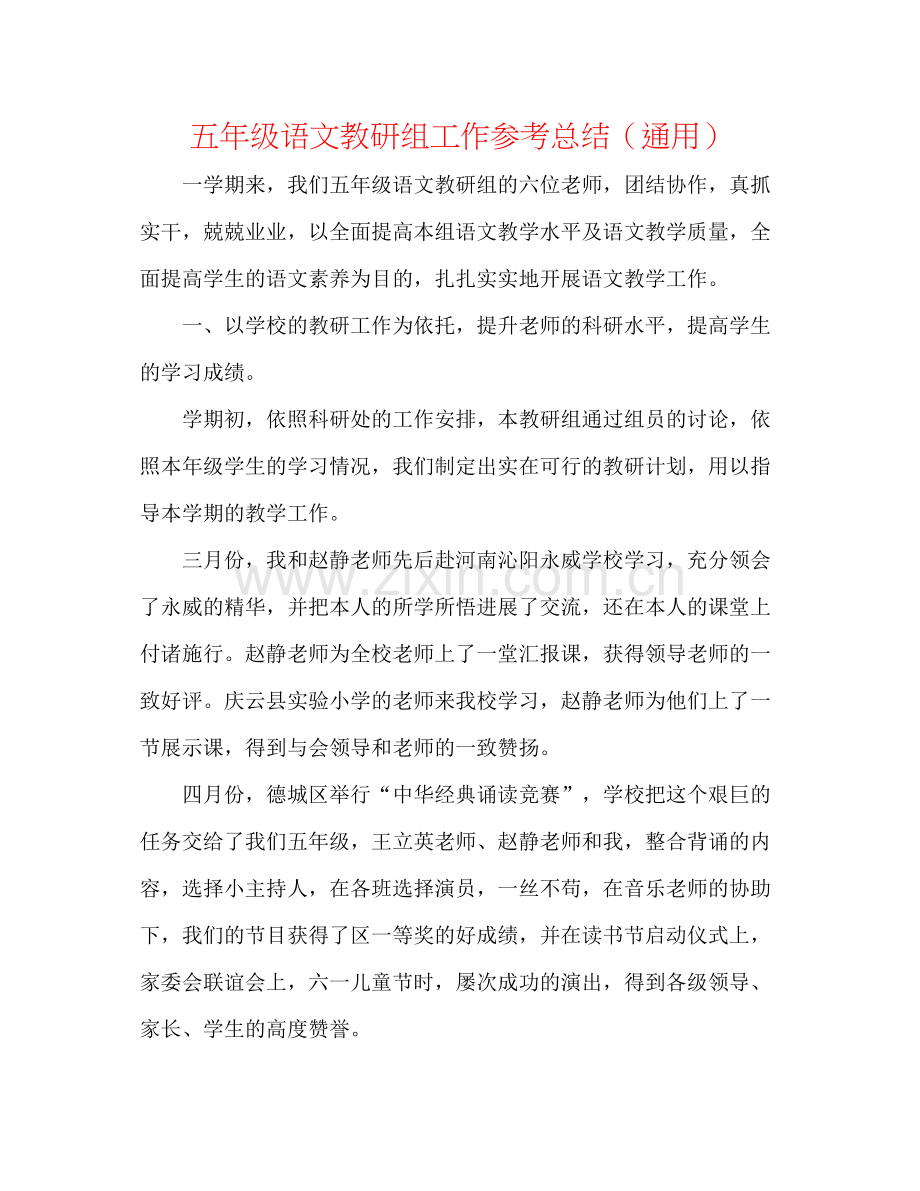 五年级语文教研组工作参考总结（通用）.docx_第1页