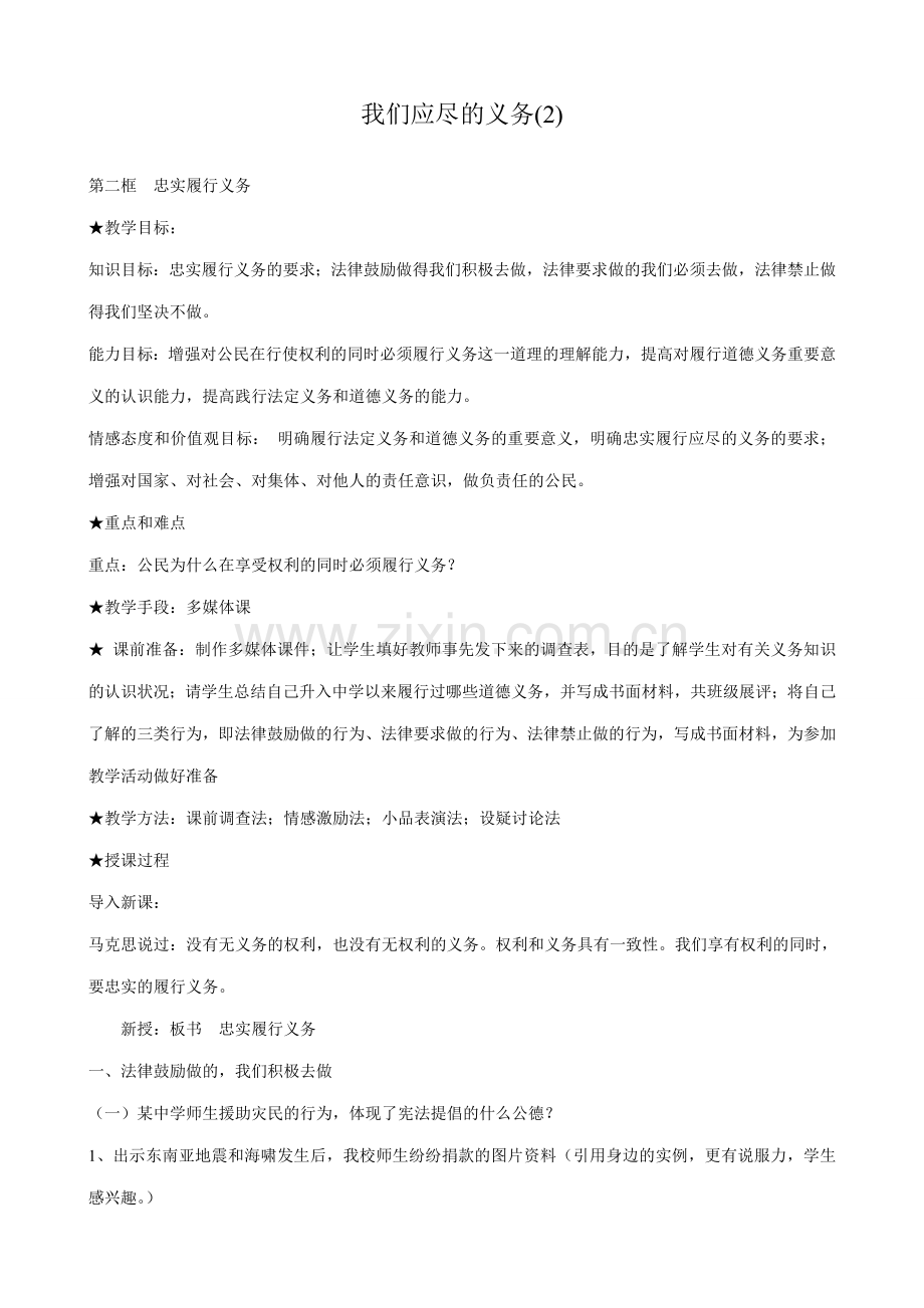 八年级政治人教版我们应尽的义务(2).doc_第1页