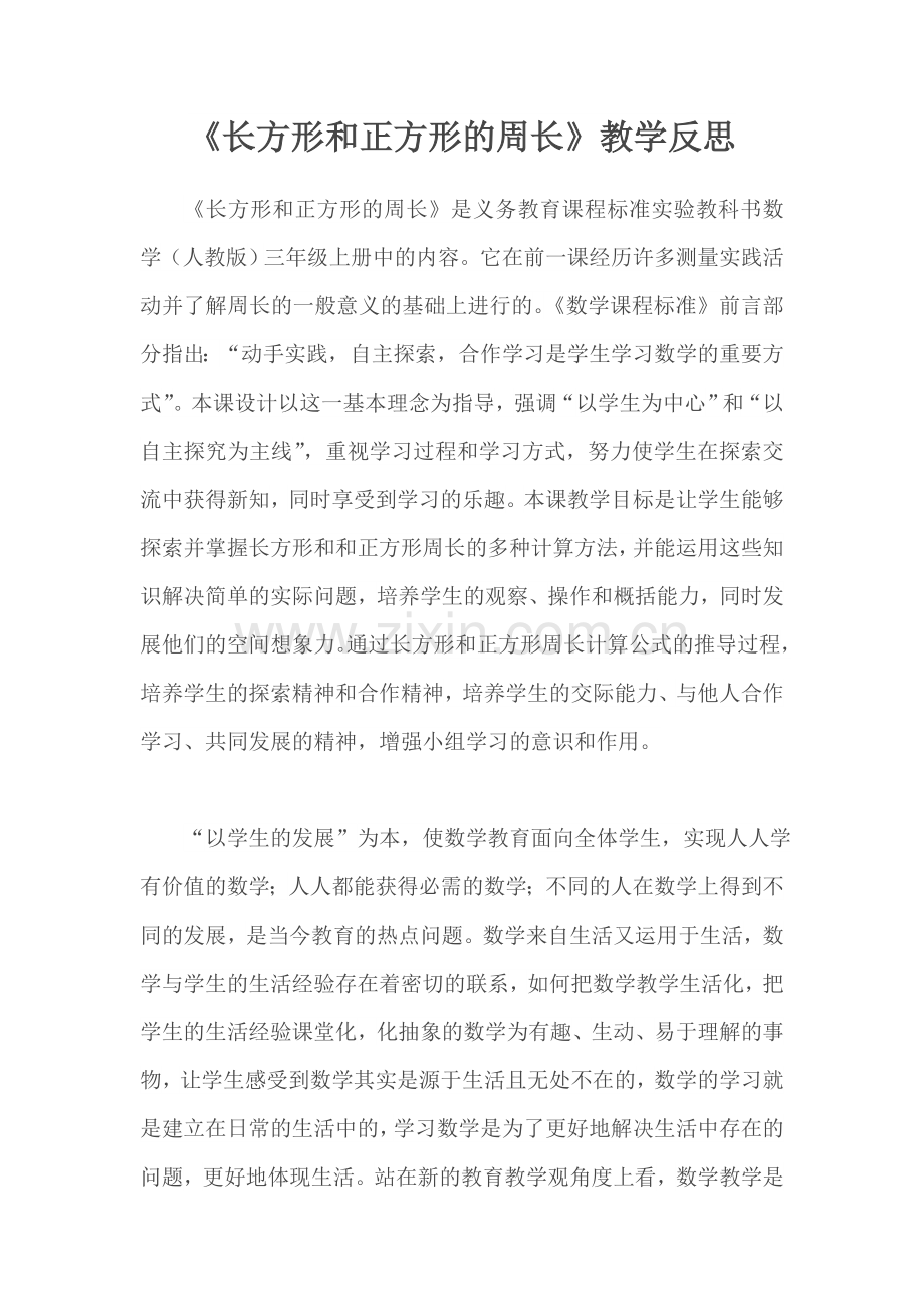 小学数学人教2011课标版三年级《长方形和正方形的周长》教学反思.doc_第1页