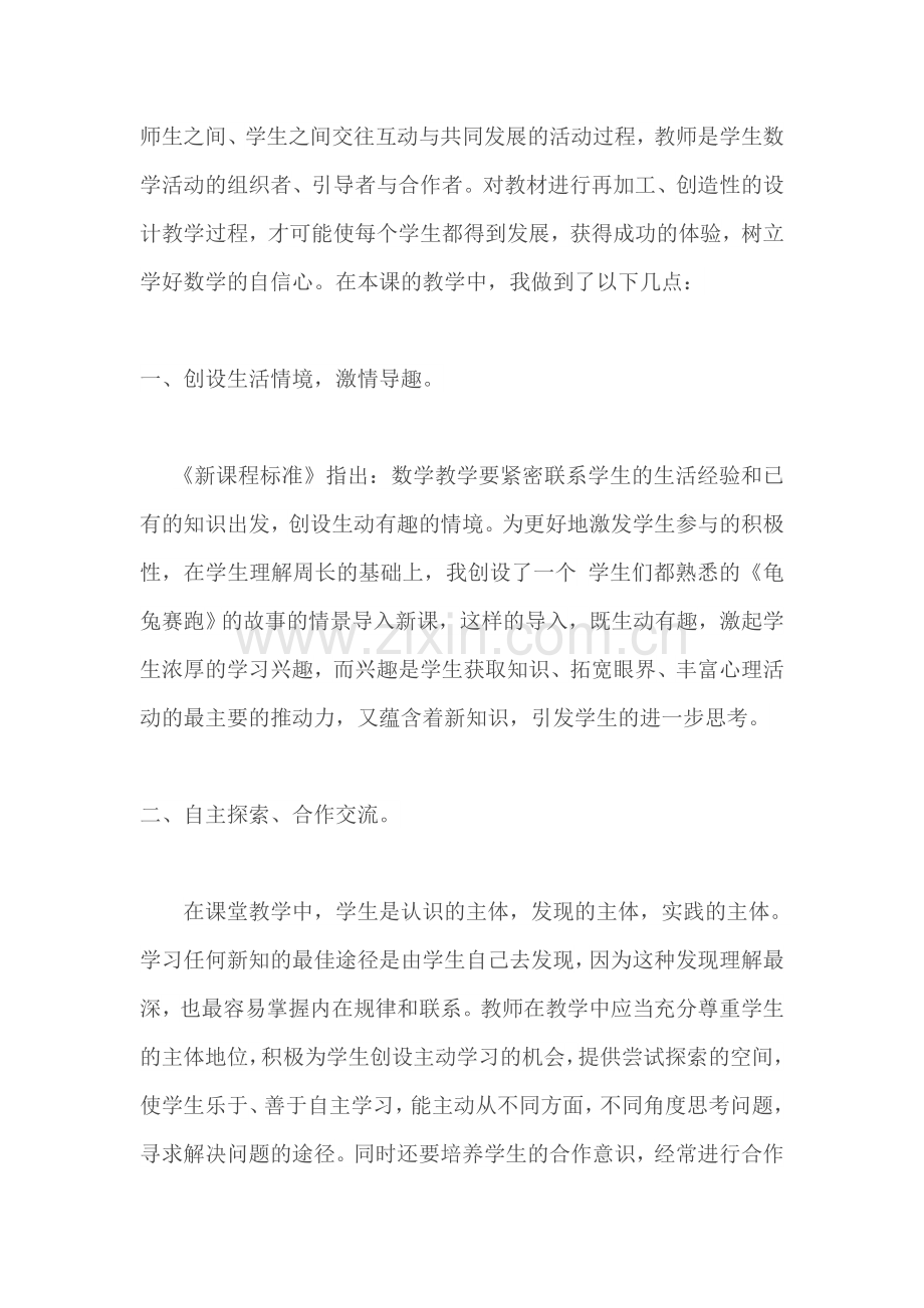 小学数学人教2011课标版三年级《长方形和正方形的周长》教学反思.doc_第2页