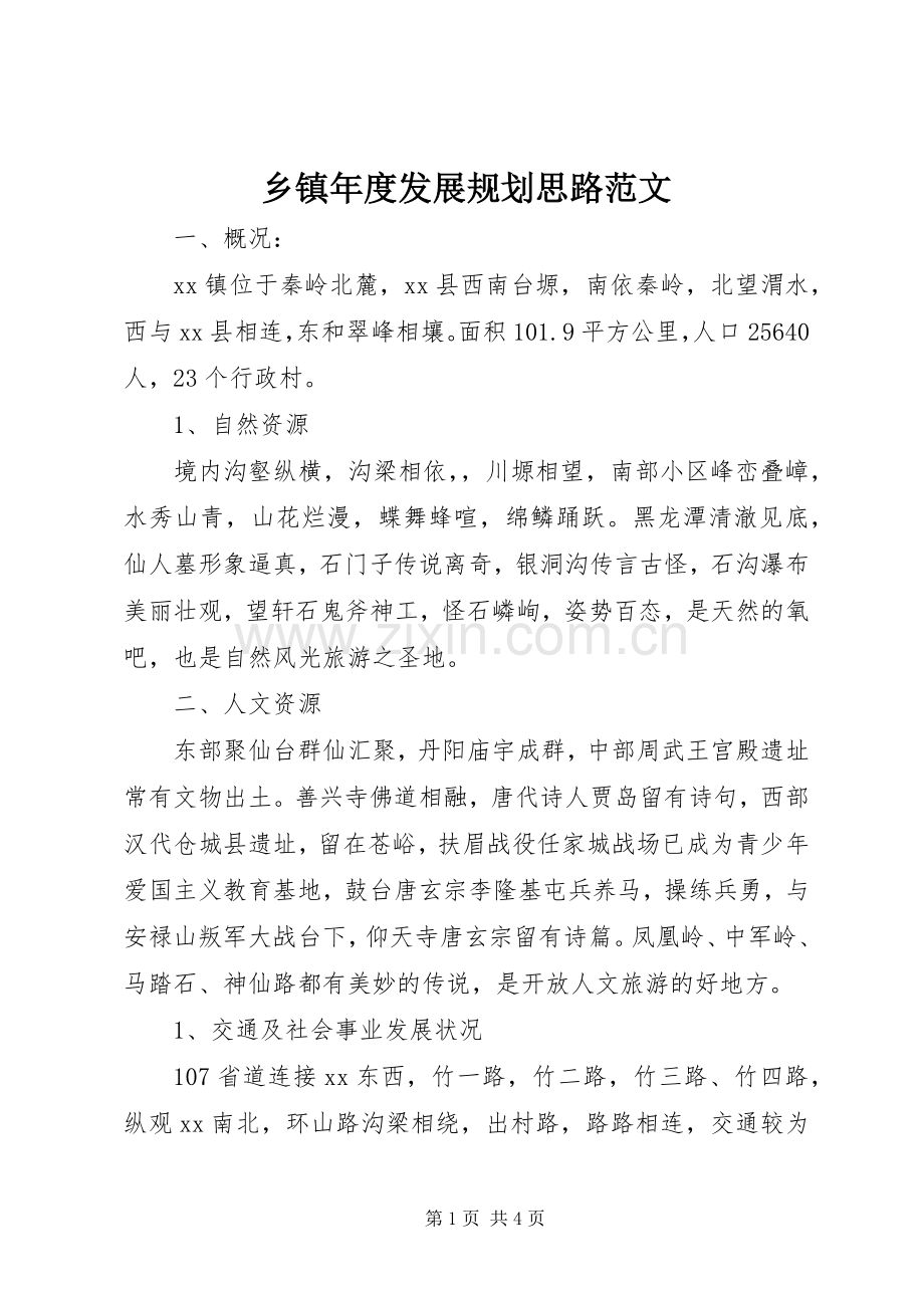 乡镇年度发展规划思路范文.docx_第1页
