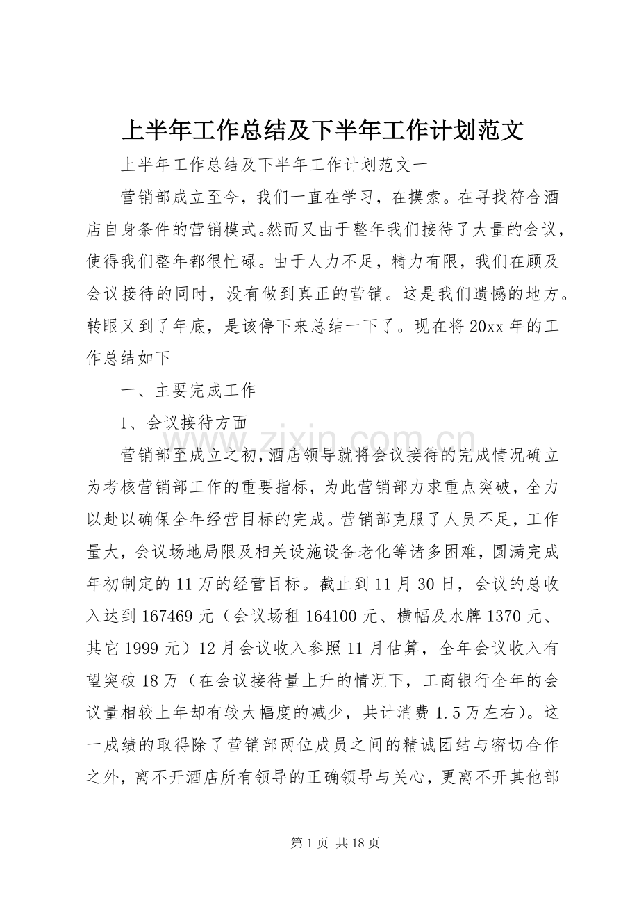 上半年工作总结及下半年工作计划范文 .docx_第1页