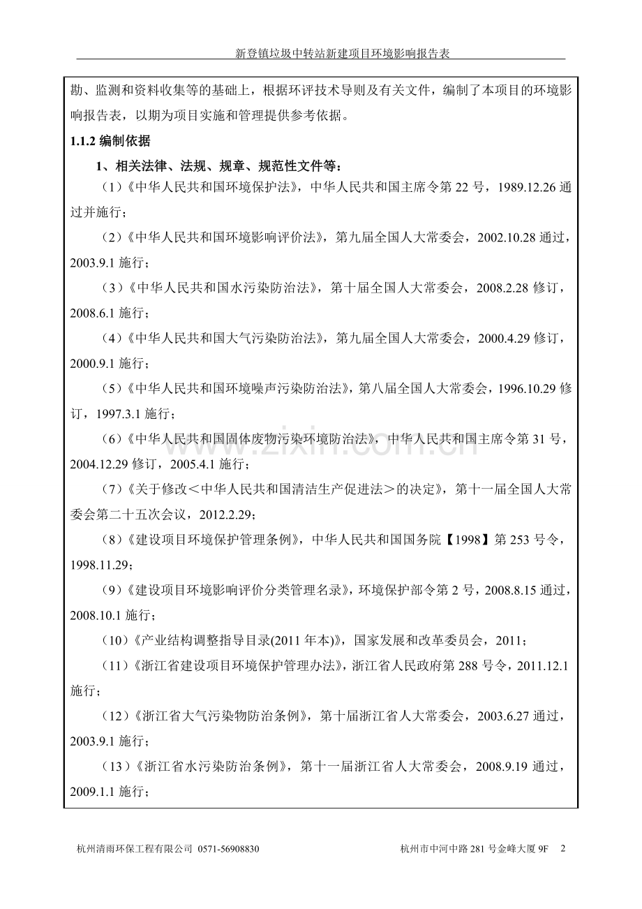 新登镇垃圾中转站新建项目环境影响报告书.doc_第2页