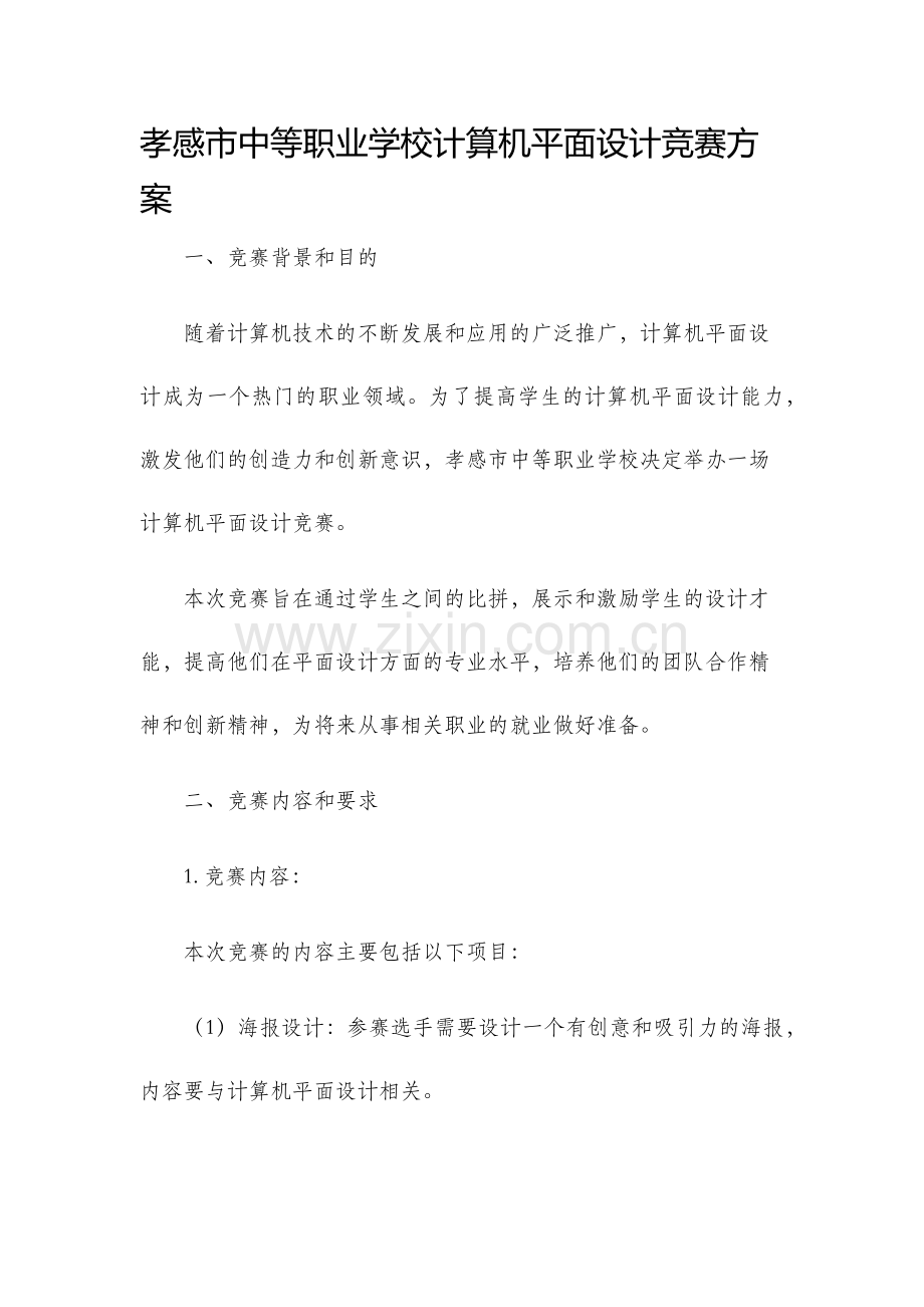 孝感市中等职业学校计算机平面设计竞赛方案.docx_第1页