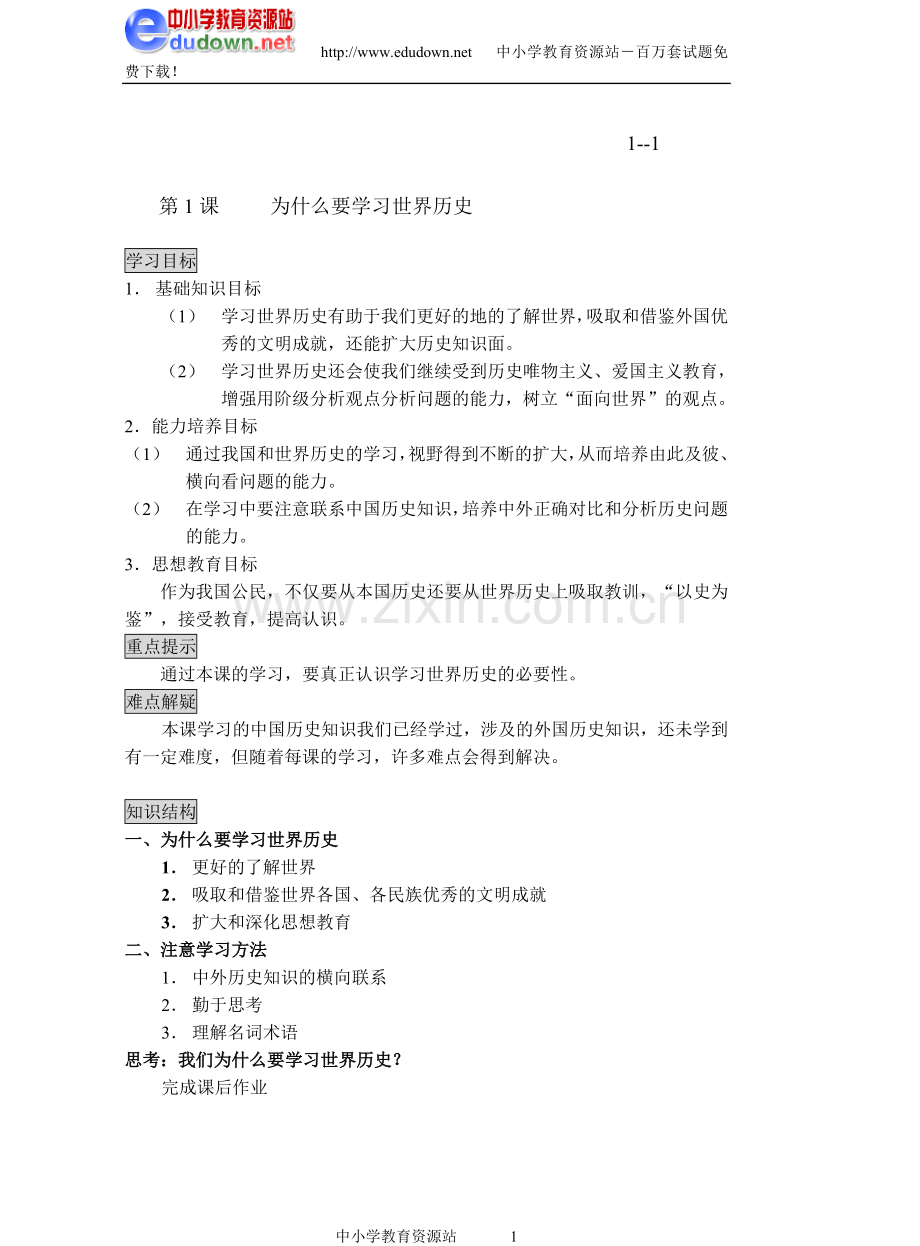 世界历史第一册全部教案.doc_第1页