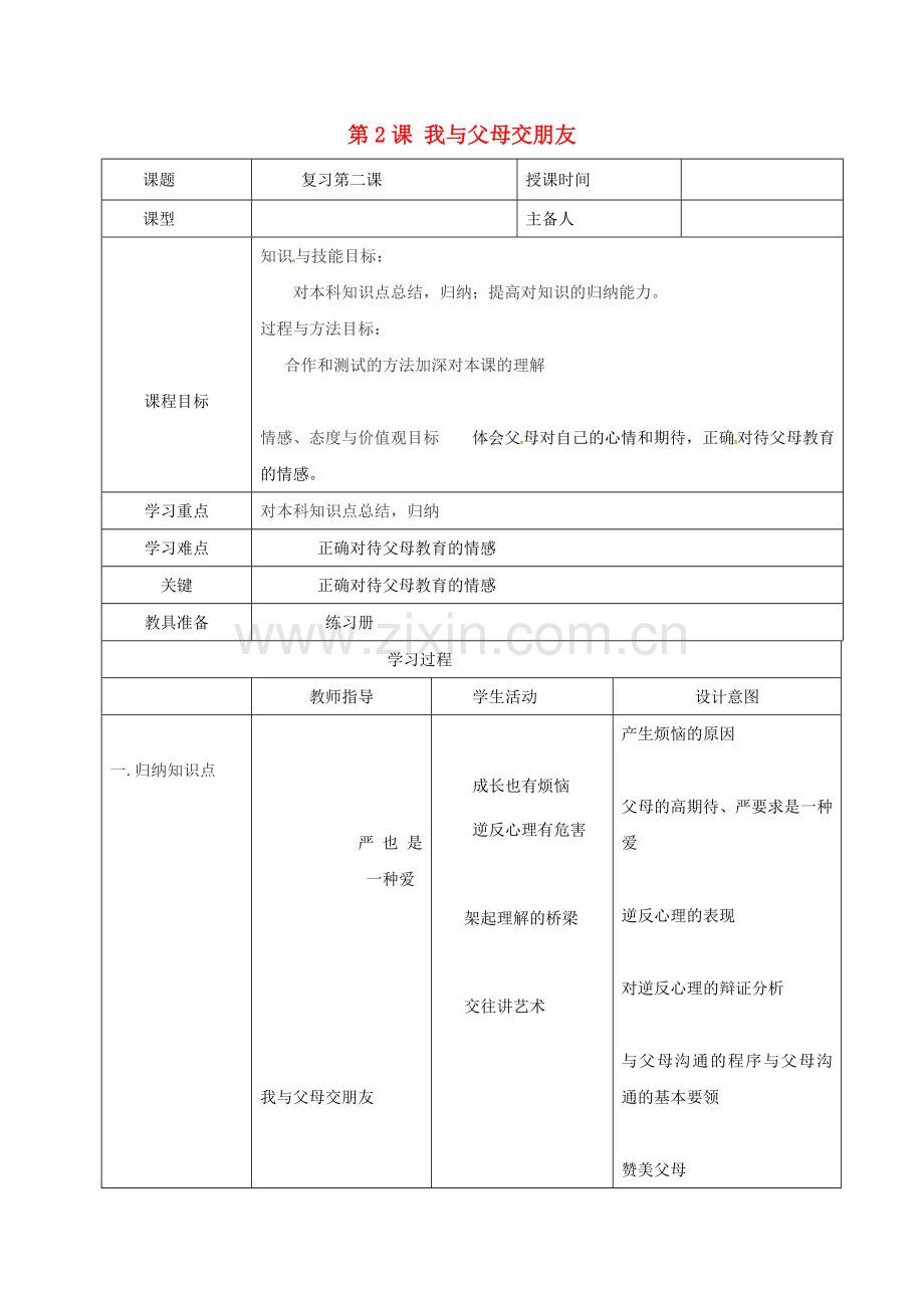 八年级政治上册 第一单元 第2课 我与父母交朋友教案 新人教版-新人教版初中八年级上册政治教案.doc_第1页