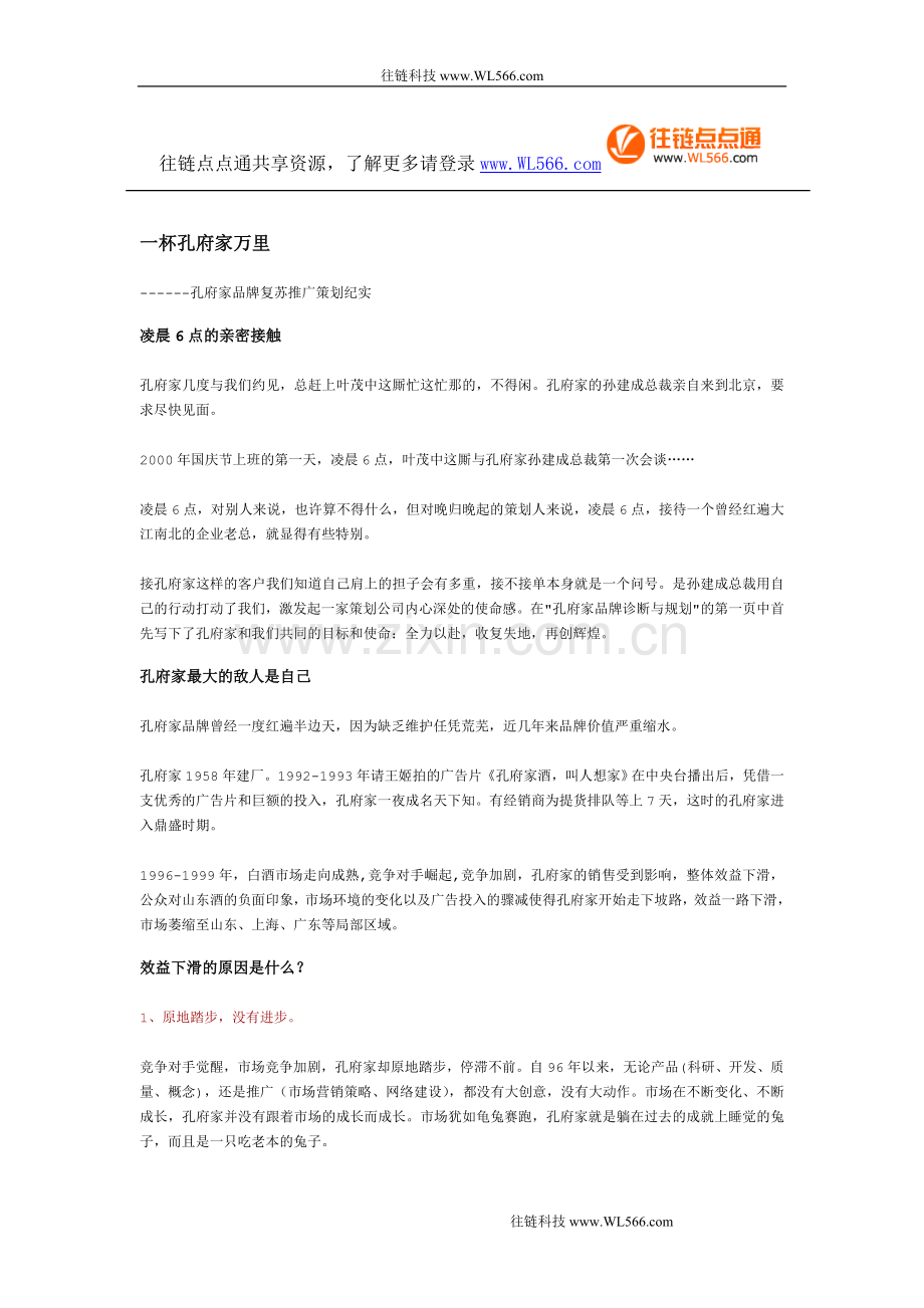 叶茂中策划_一杯孔府家万里.doc_第1页