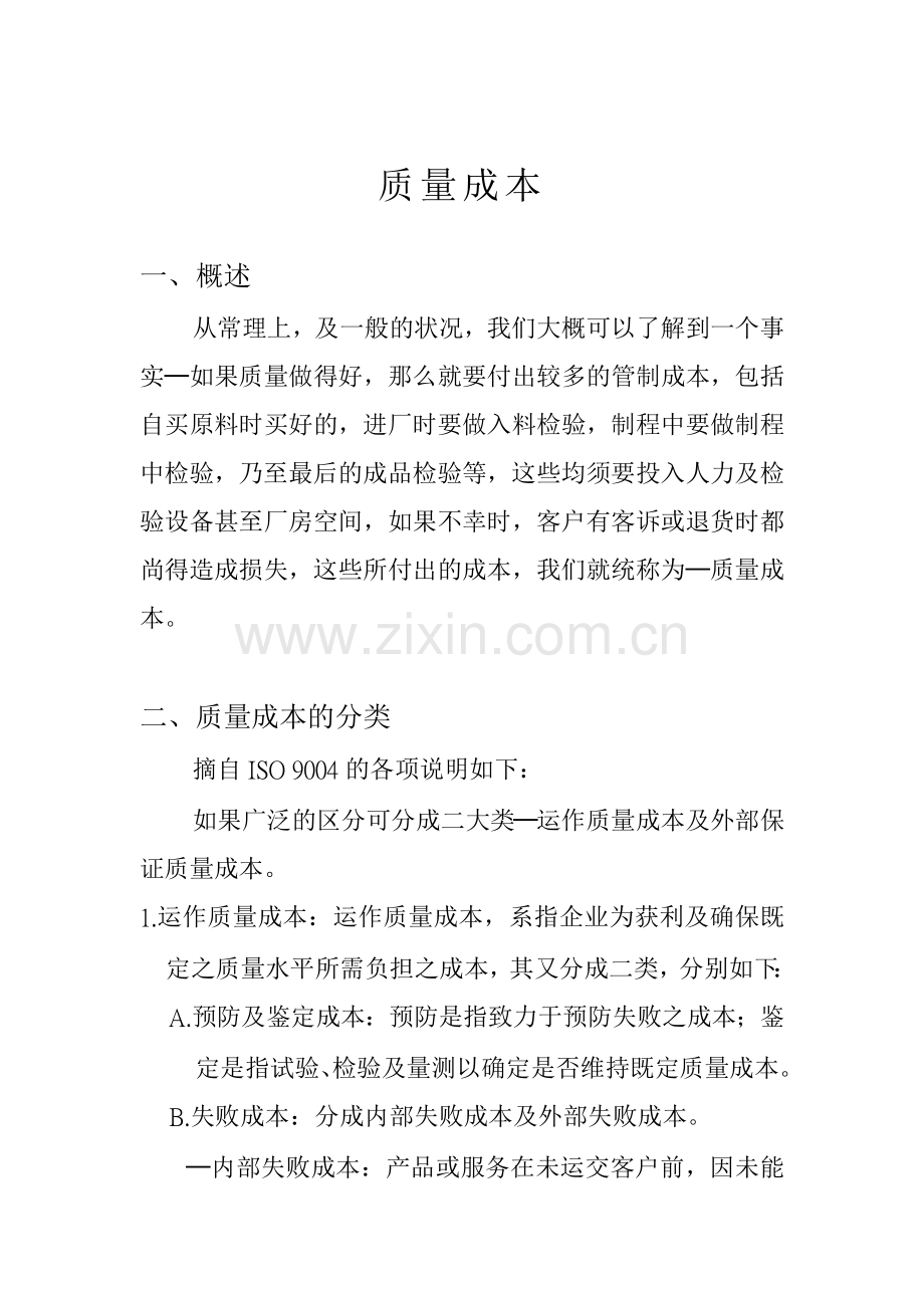 品质成本（DOC33页）.docx_第1页