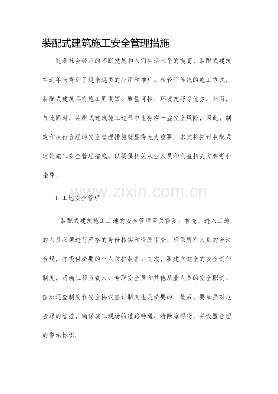 装配式建筑施工安全管理措施.docx_第1页