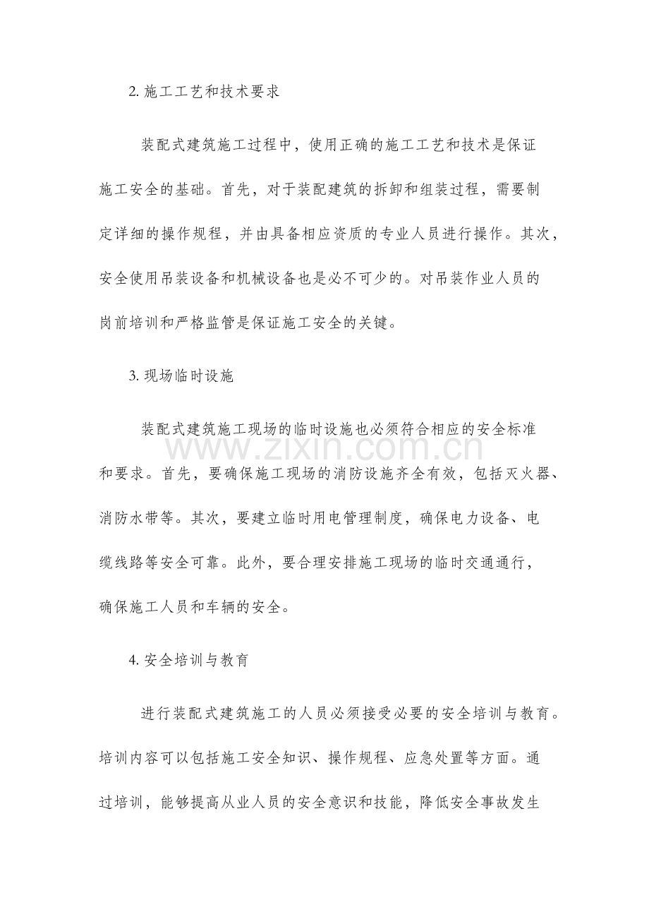 装配式建筑施工安全管理措施.docx_第2页