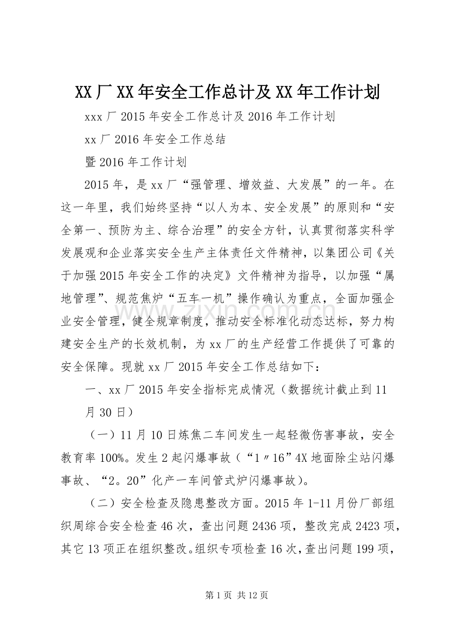 XX厂XX年安全工作总计及XX年工作计划.docx_第1页