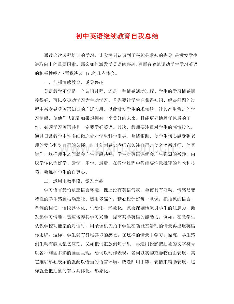 初中英语继续教育自我总结 .docx_第1页