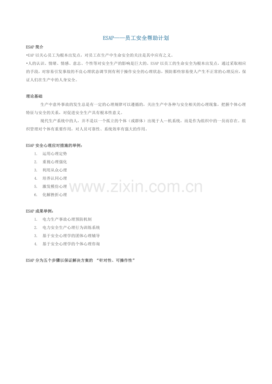 ESAP（员工安全帮助计划）-中智为太.doc_第1页