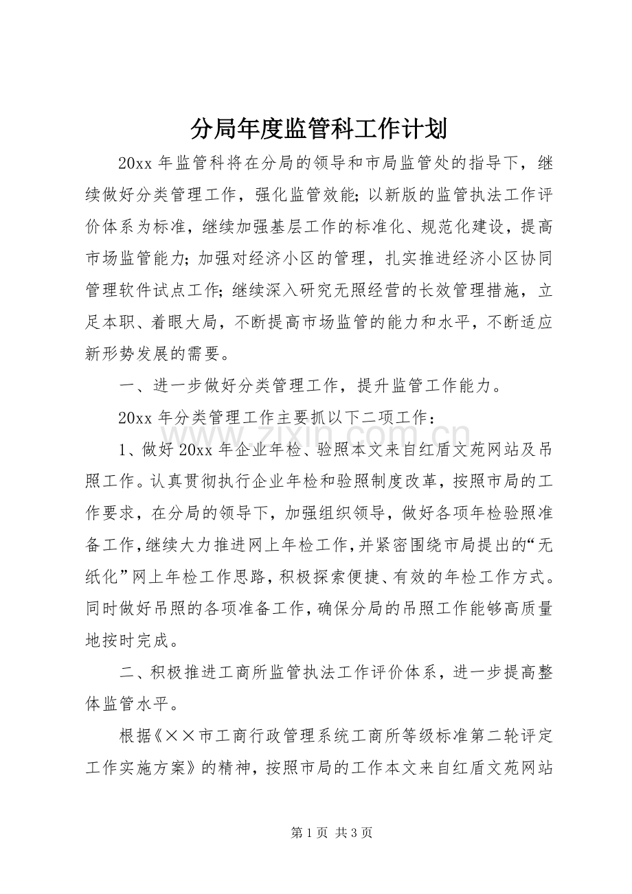 分局年度监管科工作计划.docx_第1页