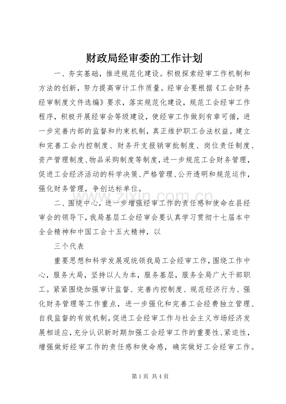 财政局经审委的工作计划.docx_第1页