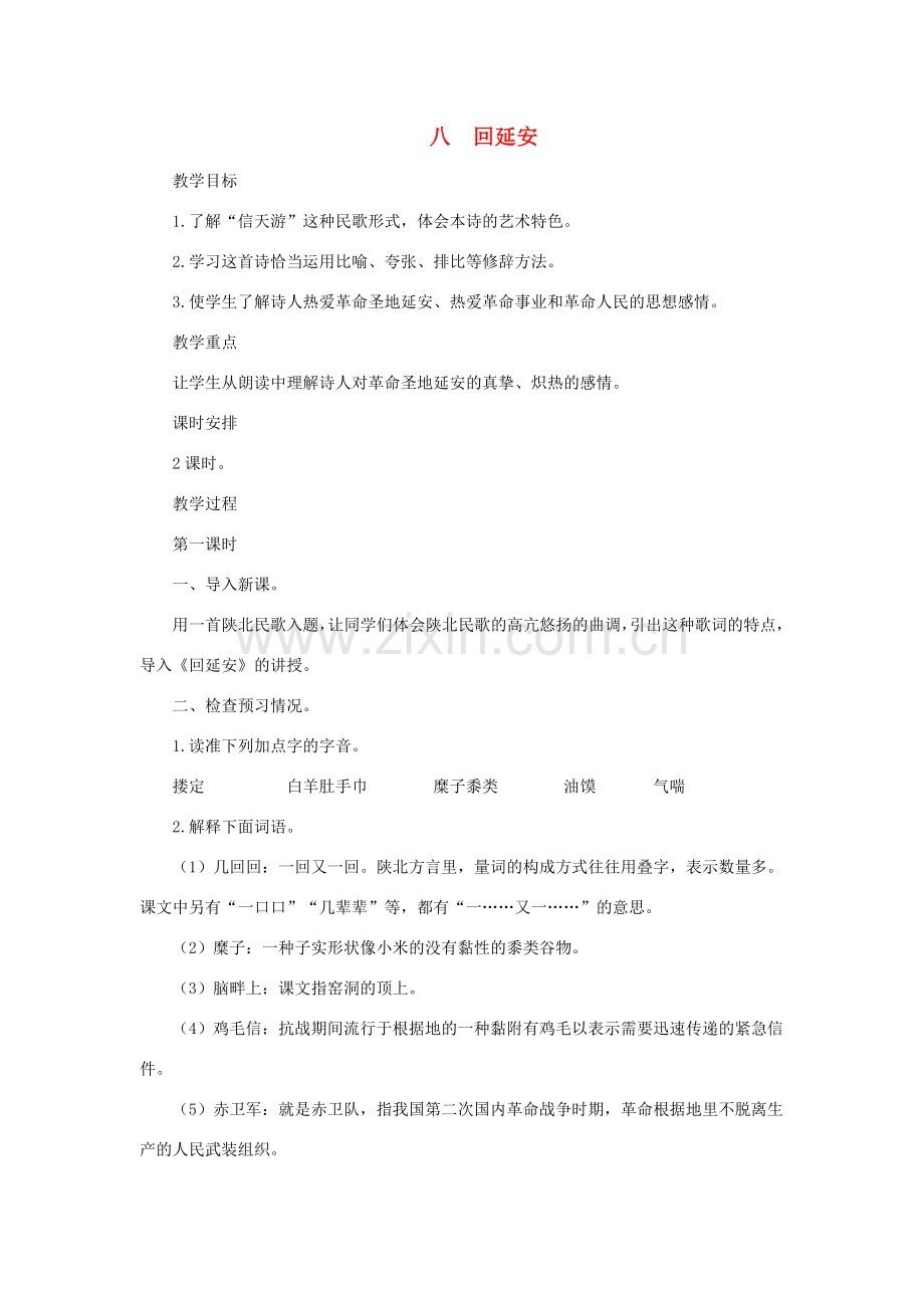 八年级语文下册 第8课《回延安》教案 长春版.doc_第1页