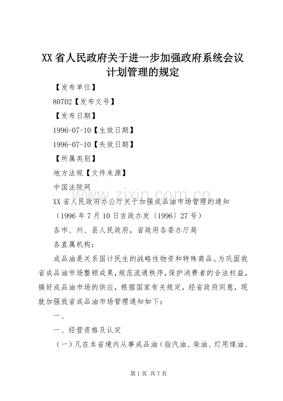 XX省人民政府关于进一步加强政府系统会议计划管理的规定 .docx_第1页